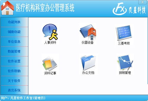 醫(yī)療機(jī)構(gòu)科室辦公管理系統(tǒng)下載 醫(yī)療機(jī)構(gòu)科室辦公管理系統(tǒng)最新版下載